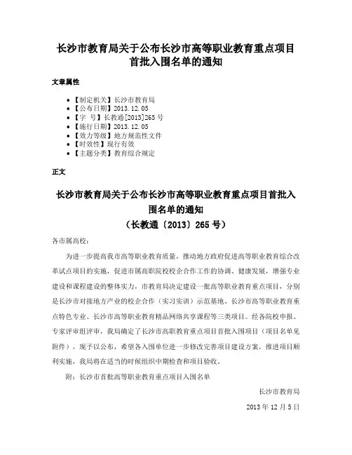 长沙市教育局关于公布长沙市高等职业教育重点项目首批入围名单的通知