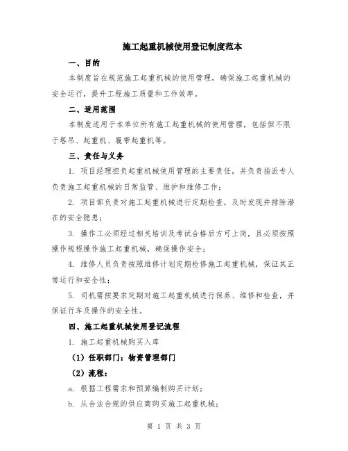 施工起重机械使用登记制度范本