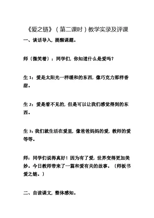 《爱之链》(第二课时)教学实录及评课