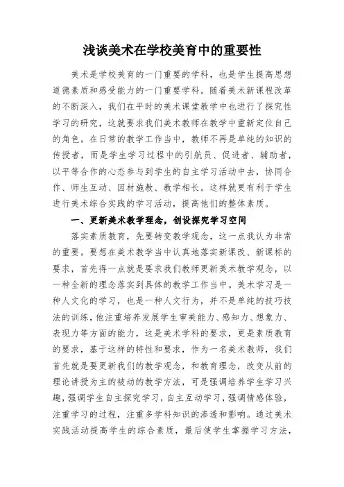教学研究：浅谈美术在学校美育中的重要性