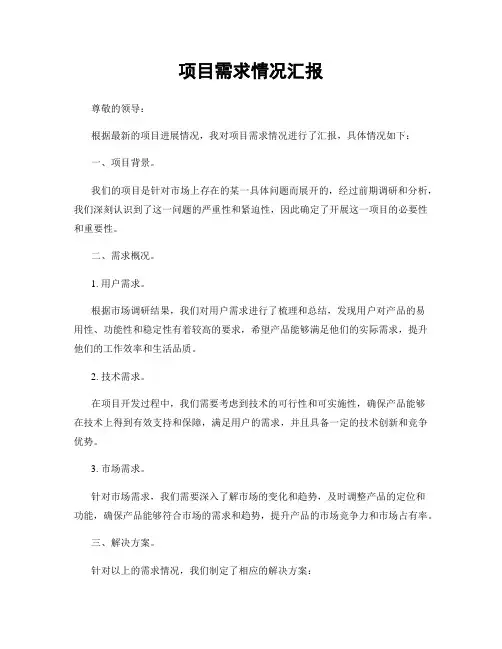 项目需求情况汇报
