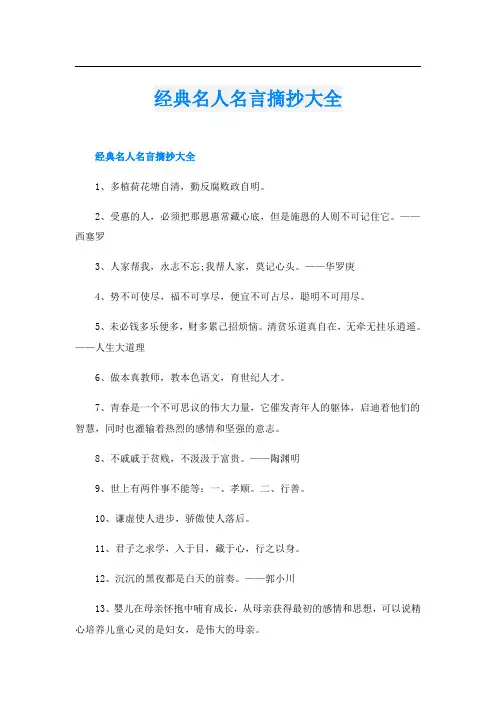 经典名人名言摘抄大全