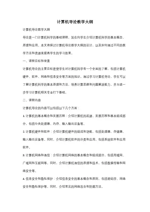 计算机导论教学大纲