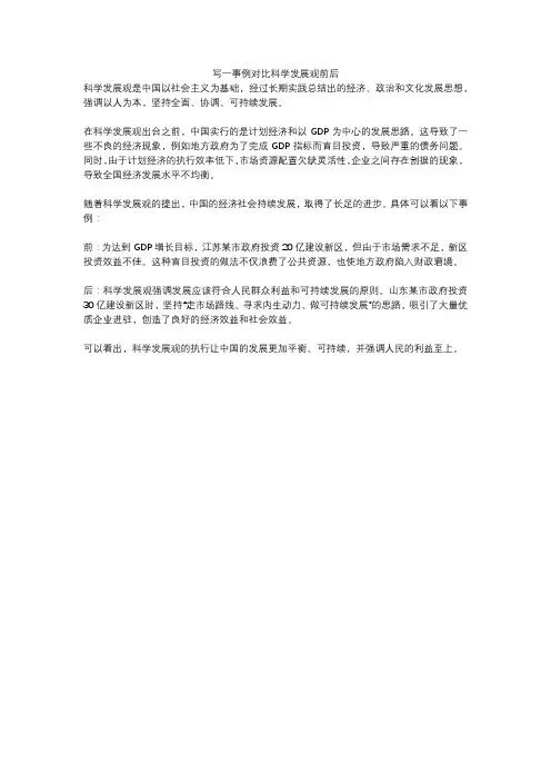 写一事例对比科学发展观前后