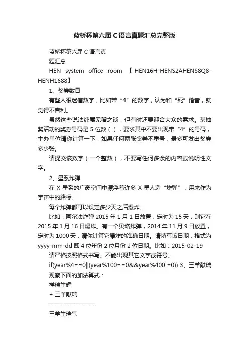 蓝桥杯第六届C语言真题汇总完整版