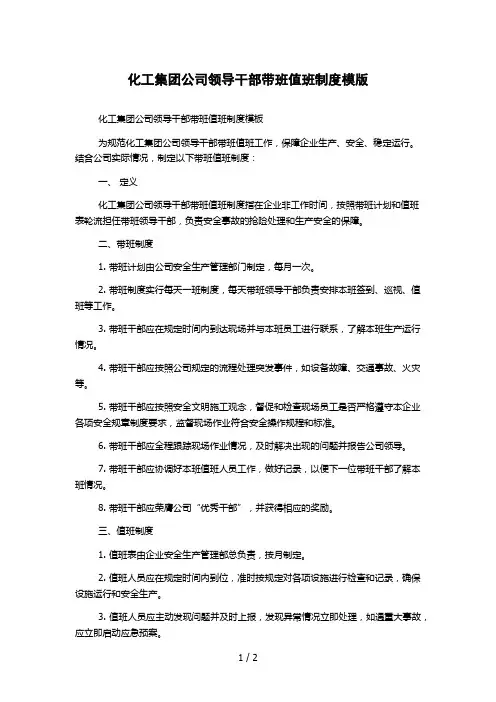 化工集团公司领导干部带班值班制度模版