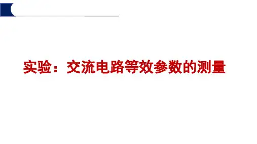 电路分析实验课件：交流电路等效参数测量