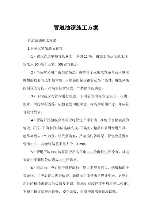 管道油漆施工方案