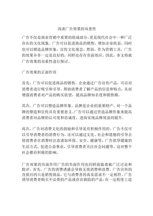 浅谈广告效果的双重性