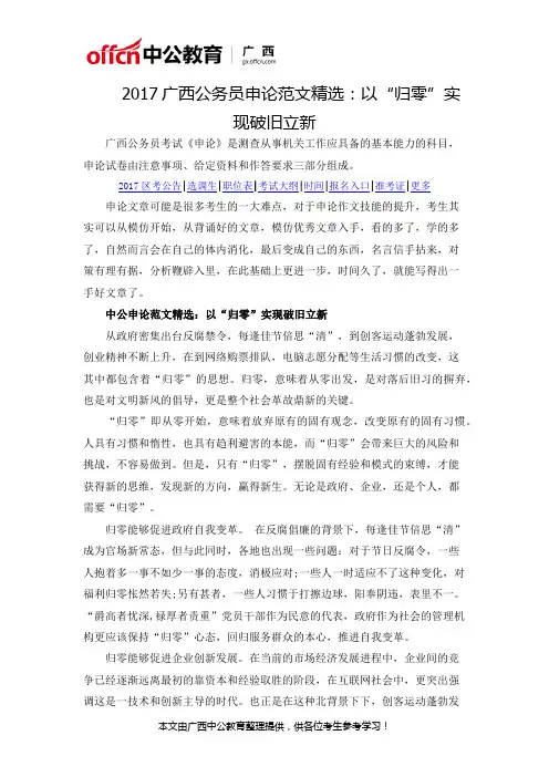 2017广西公务员申论范文精选：以“归零”实现破旧立新