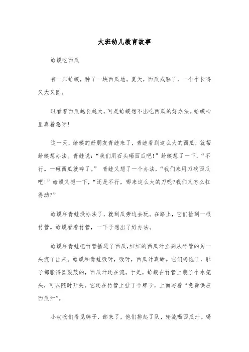 大班幼儿教育故事(七篇)
