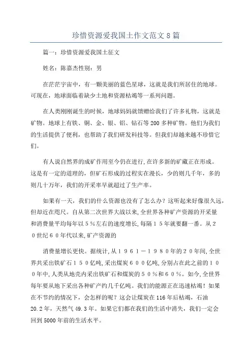 珍惜资源爱我国土作文范文8篇