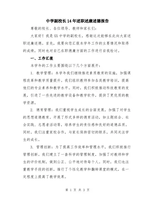 中学副校长14年述职述廉述德报告
