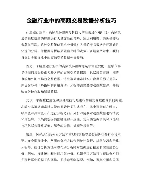金融行业中的高频交易数据分析技巧