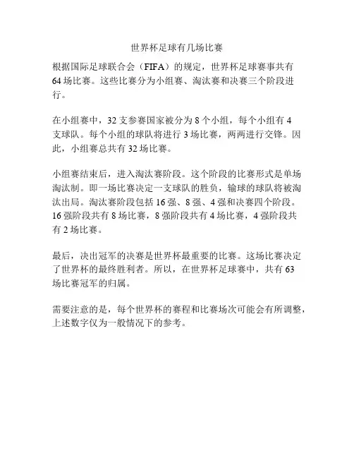 世界杯足球有几场比赛