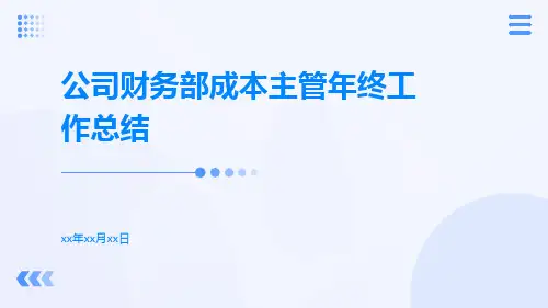 公司财务部成本主管年终工作总结PPT