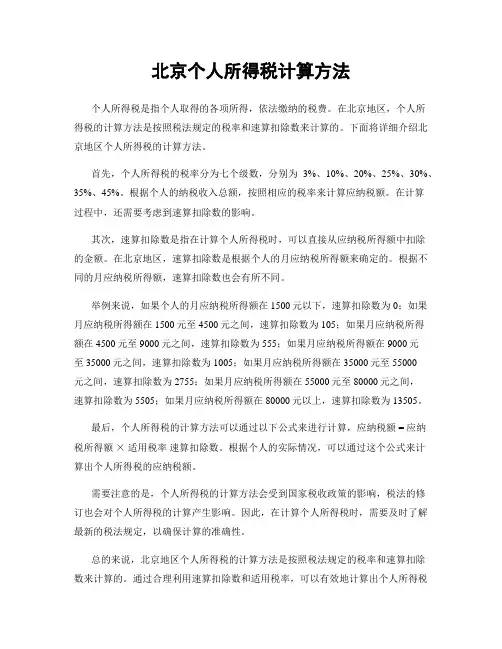 北京个人所得税计算方法