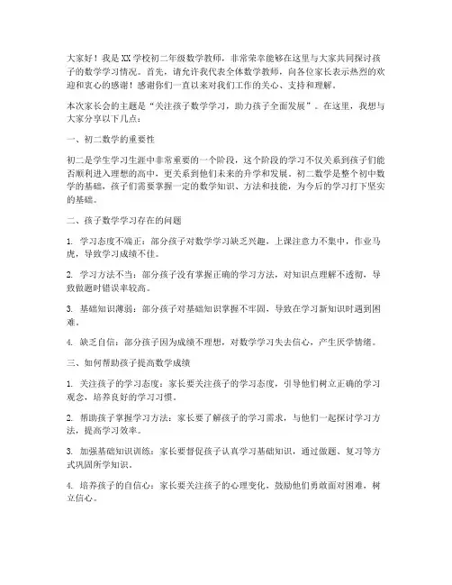 初二数学家长会教师发言稿