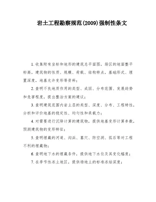 岩土工程勘察规范(2009)强制性条文