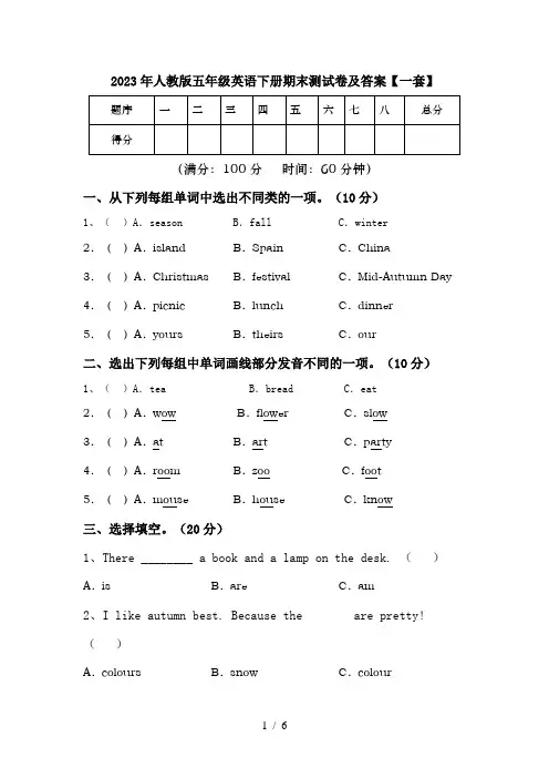 2023年人教版五年级英语下册期末测试卷及答案【一套】