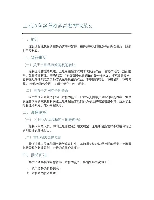 土地承包经营权纠纷答辩状范文