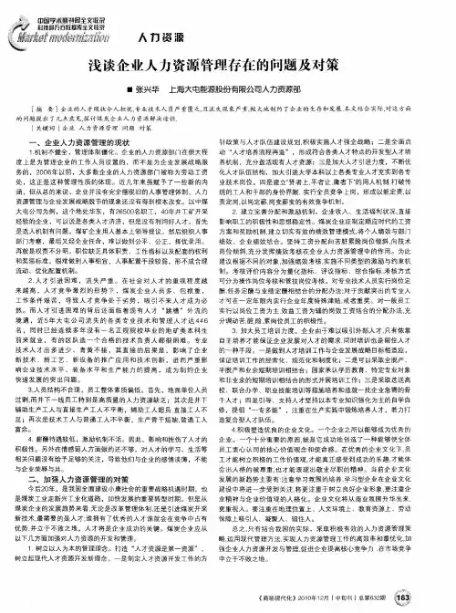 浅谈企业人力资源管理存在的问题及对策