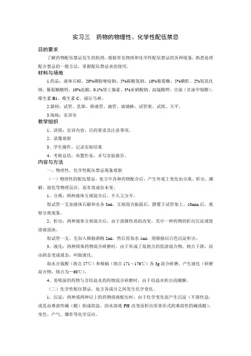 实习三 药物的物理性、化学性配伍禁忌