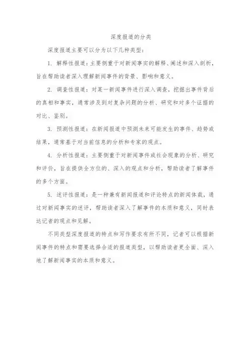 深度报道的分类