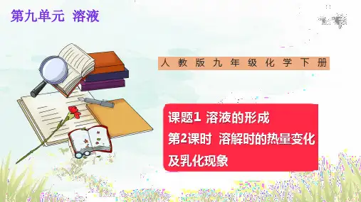 第2课时 溶解时的热量变化及乳化现象