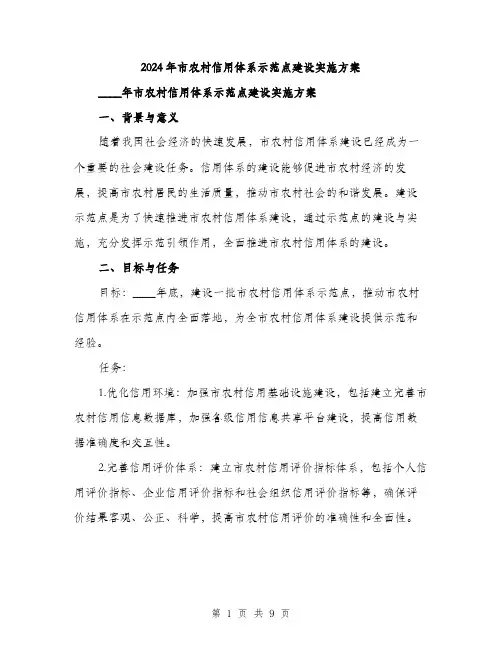 2024年市农村信用体系示范点建设实施方案(2篇)