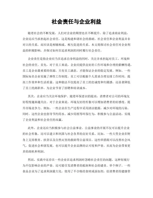 社会责任与企业利益