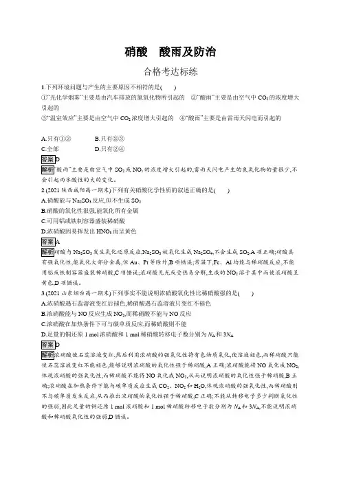 高中化学(新人教版)必修第二册课后习题：硝酸 酸雨及防治(课后习题)【含答案及解析】