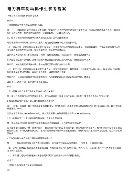 电力机车制动机作业参考答案