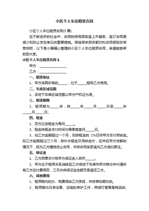 小区个人车位租赁合同（5篇）