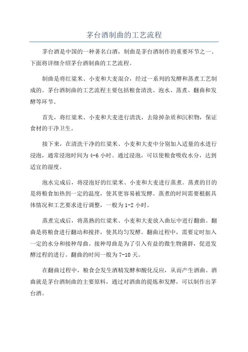 茅台酒制曲的工艺流程