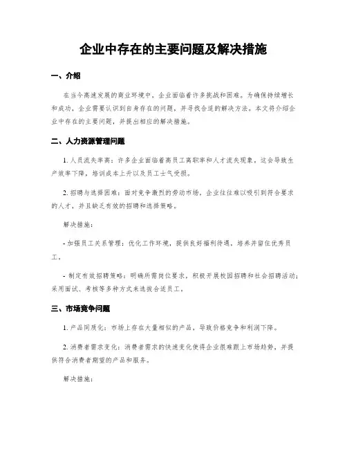 企业中存在的主要问题及解决措施