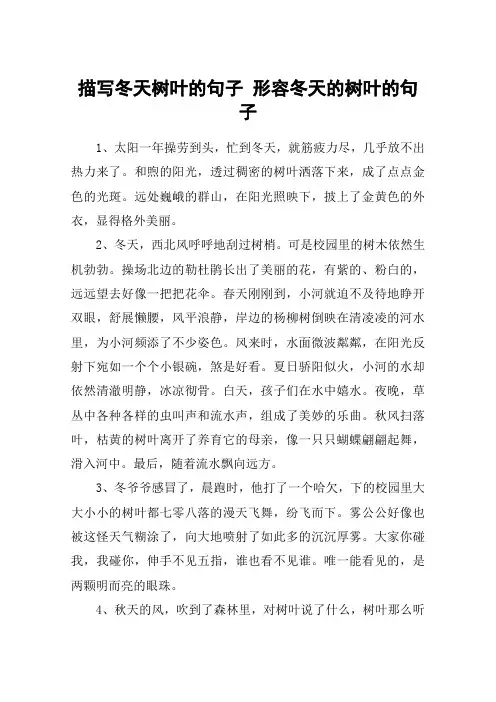 描写冬天树叶的句子 形容冬天的树叶的句子