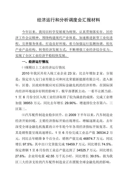经济运行和分析调度会汇报材料