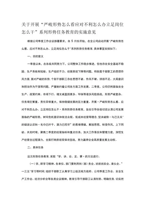 关于开展严峻形势怎么看应对不利怎么办立足岗位怎么干系列形势任务教育的实施意见