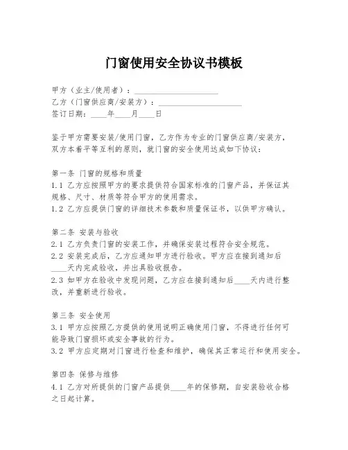 门窗使用安全协议书模板