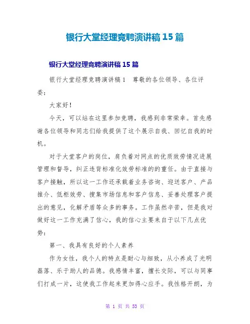 银行大堂经理竞聘演讲稿15篇