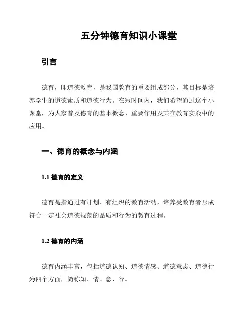 五分钟德育知识小课堂