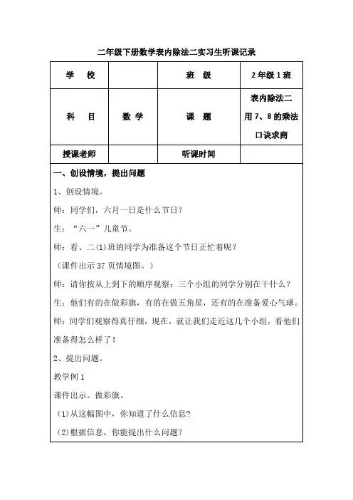 二年级下册数学表内除法二实习生听课记录