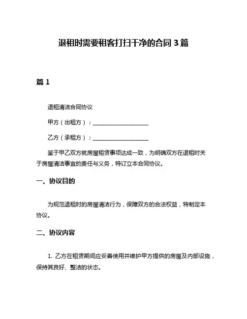 退租时需要租客打扫干净的合同3篇