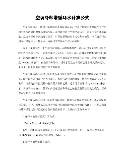 空调冷却塔循环水计算公式