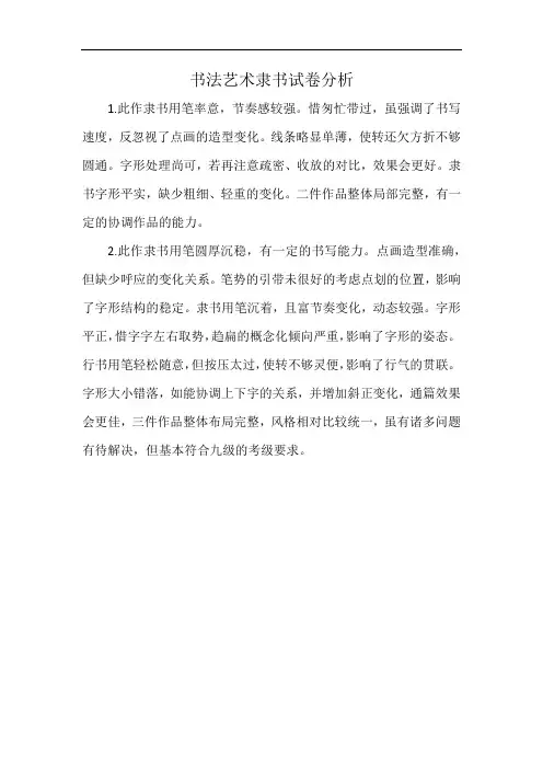 书法艺术隶书试卷分析