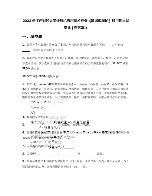 2022年江西财经大学计算机应用技术专业《数据库概论》科目期末试卷B(有答案)