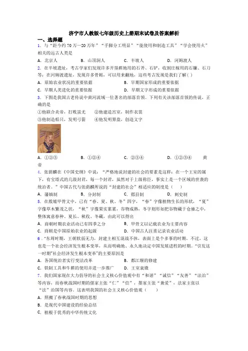 济宁市人教版七年级历史上册期末试卷及答案解析