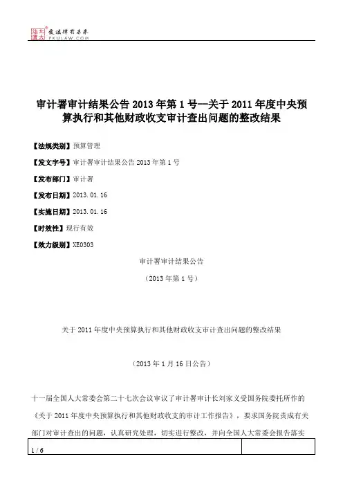 审计署审计结果公告2013年第1号--关于2011年度中央预算执行和其他财