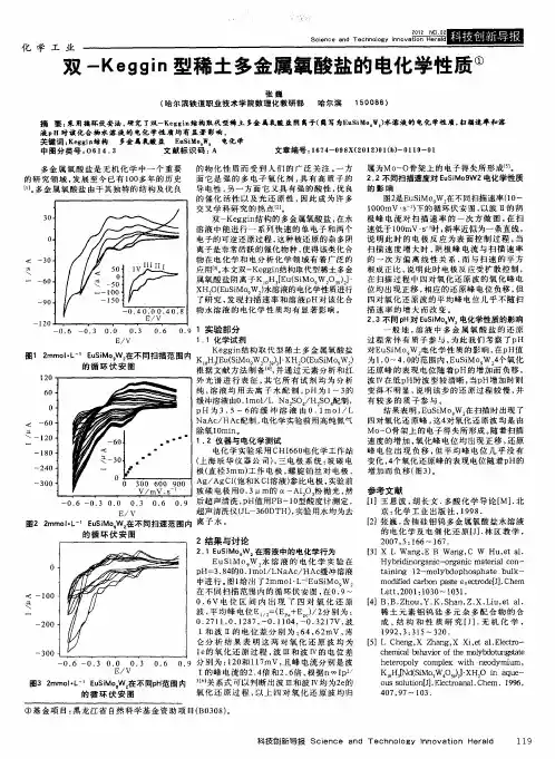 双-Keggin型稀土多金属氧酸盐的电化学性质
